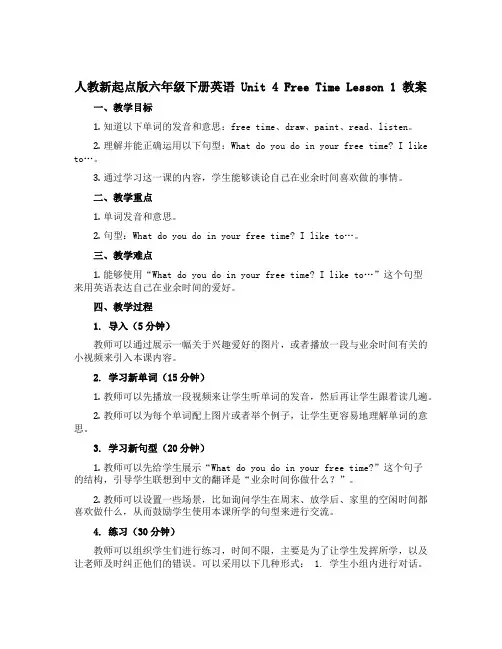 人教新起点版六年级下册英语 Unit 4 Free Time Lesson 1 教案