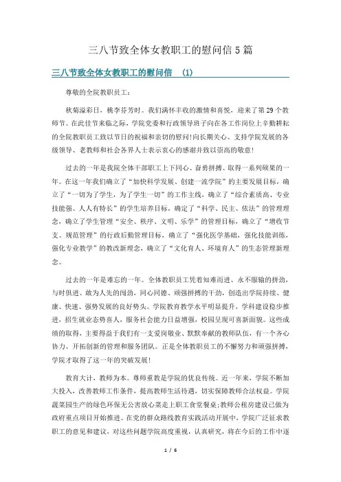 三八节致全体女教职工的慰问信5篇