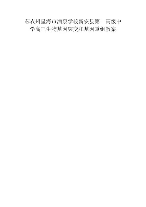 高三生物 基因突变和基因重组教案
