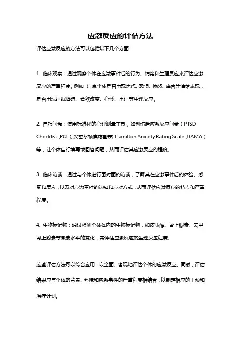 应激反应的评估方法