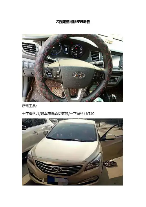 名图定速巡航按键安装教程