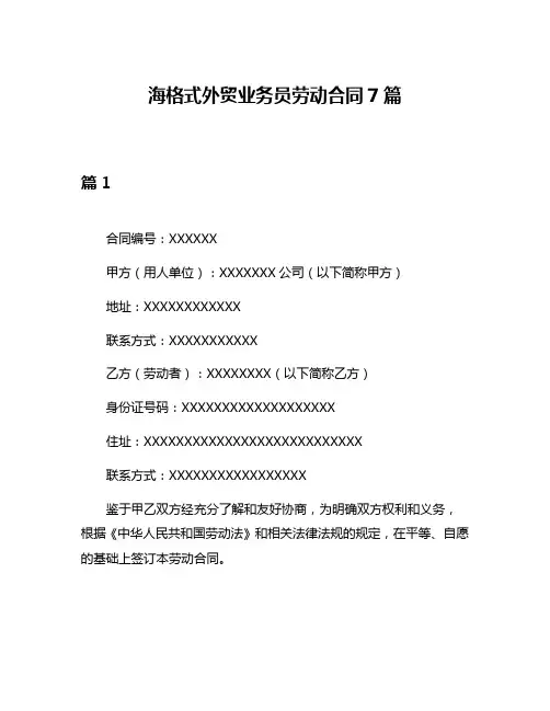 海格式外贸业务员劳动合同7篇