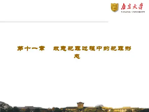 第十一章 故意犯罪过程中的犯罪形态