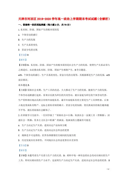 天津市河西区2019_2020学年高一政治上学期期末考试试题word版(含答案解析)