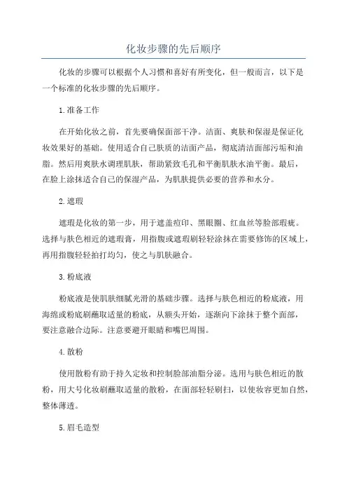 化妆步骤的先后顺序