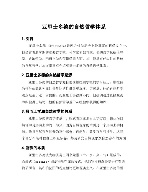 亚里士多德的自然哲学体系