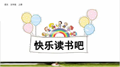 部编版五年级语文上册第三单元《快乐读书吧》课件