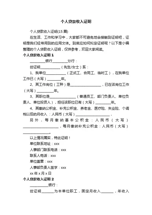 个人贷款收入证明（15篇）