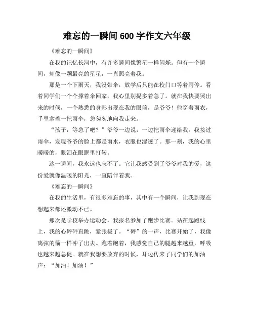 难忘的一瞬间600字作文六年级