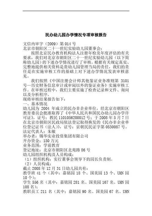 民办幼儿园办学情况专项审查报告