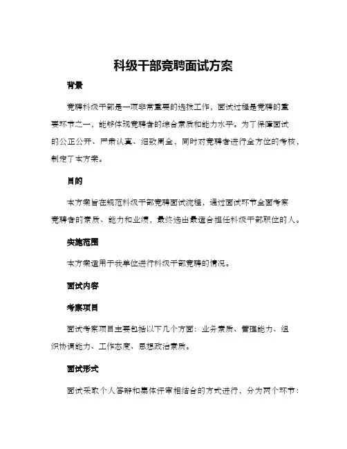科级干部竞聘面试方案