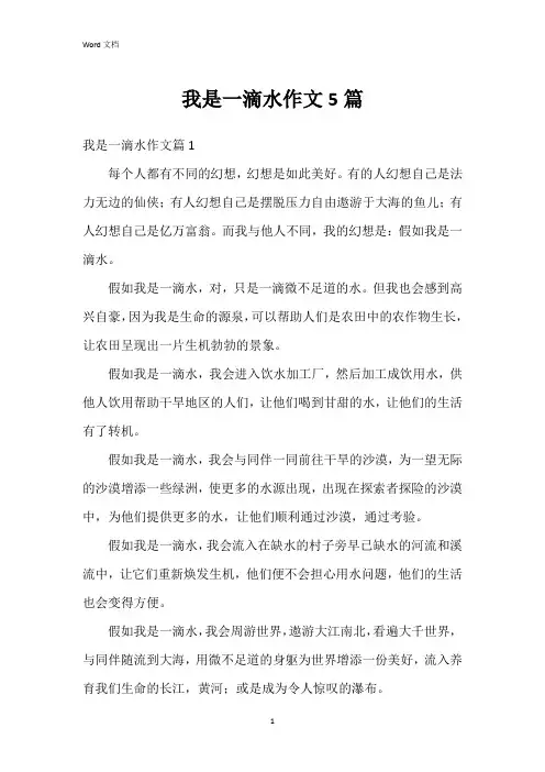我是一滴水作文5篇