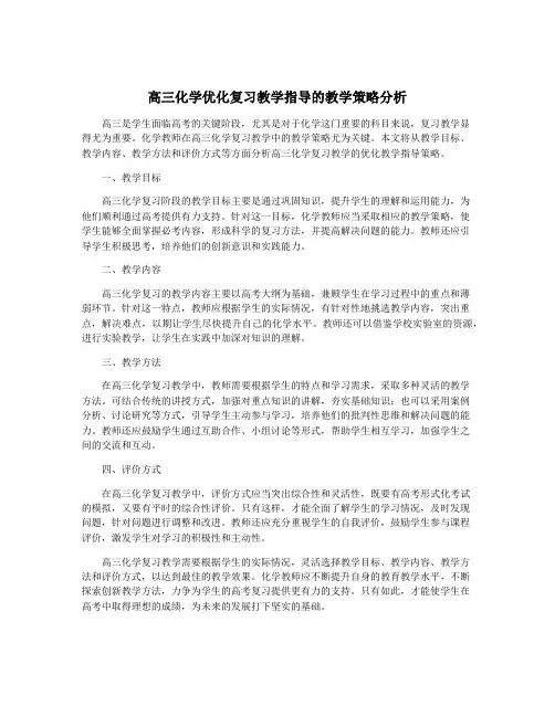 高三化学优化复习教学指导的教学策略分析