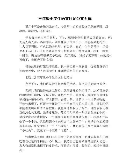 三年级小学生语文日记范文五篇