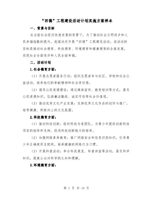 “四德”工程建设活动计划实施方案样本(三篇)