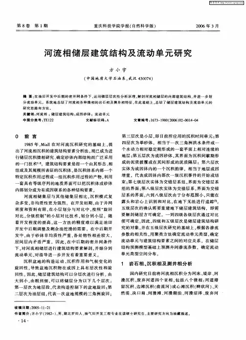 河流相储层建筑结构及流动单元研究