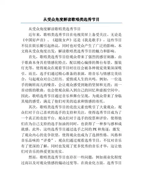从受众角度解读歌唱类选秀节目