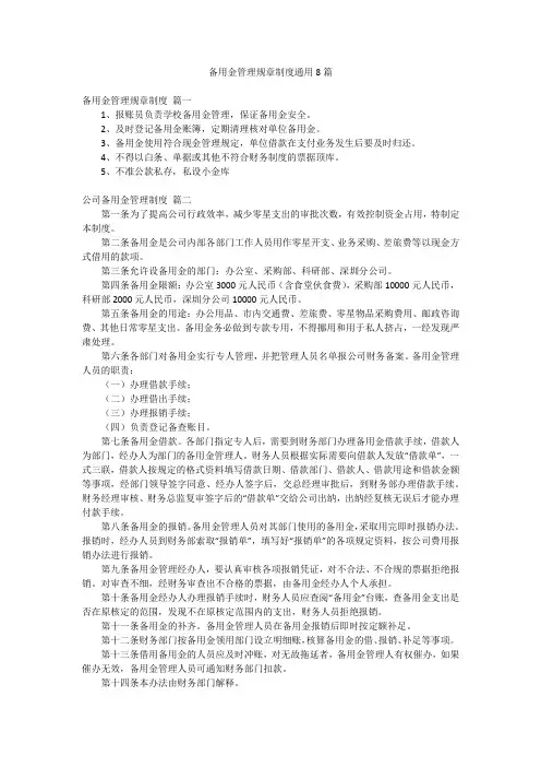 备用金管理规章制度通用8篇