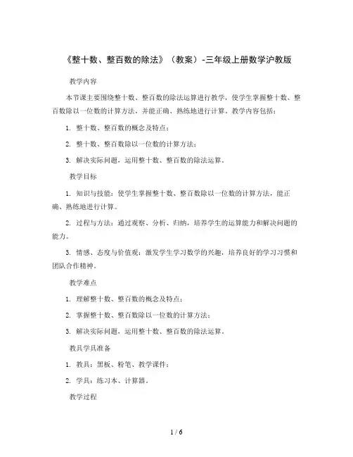 《整十数、整百数的除法》(教案)-三年级上册数学沪教版