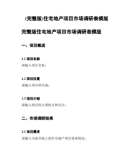 (完整版)住宅地产项目市场调研表模版