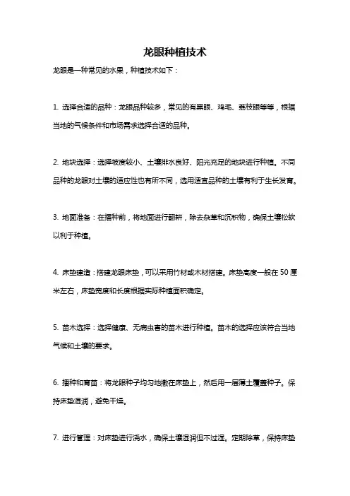 龙眼种植技术