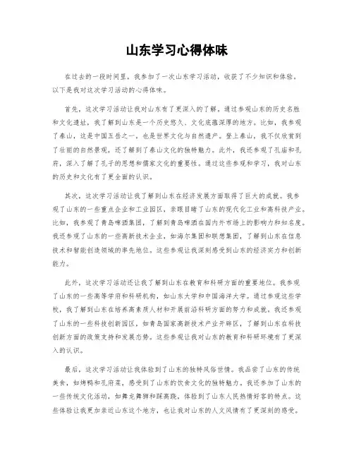 山东学习心得体会