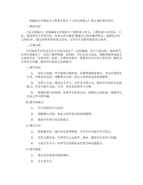 部编版五年级语文下册第七单元《《语文园地七》第1课时教学设计