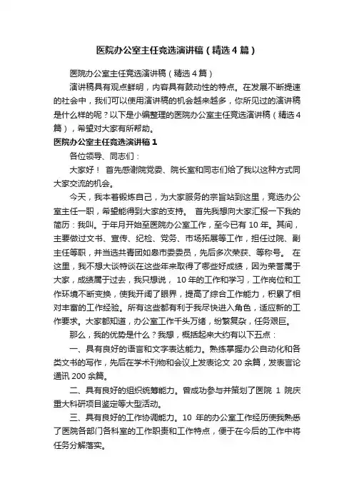 医院办公室主任竞选演讲稿（精选4篇）