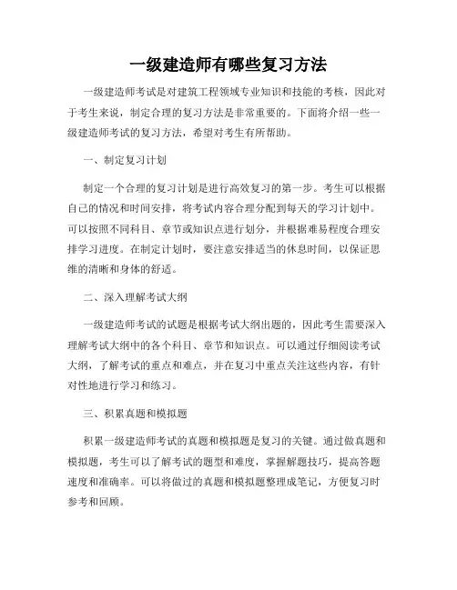 一级建造师有哪些复习方法