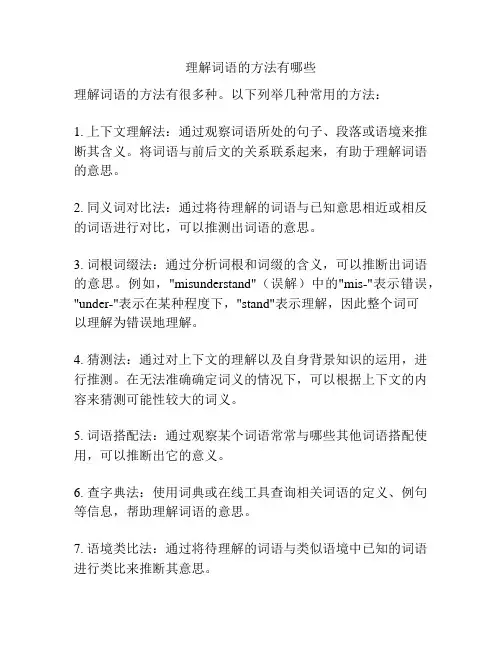 理解词语的方法有哪些