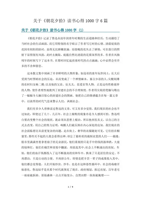 关于《朝花夕拾》读书心得1000字6篇