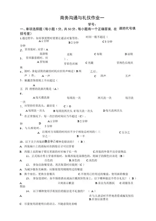 商务沟通与礼仪试题《含答案》