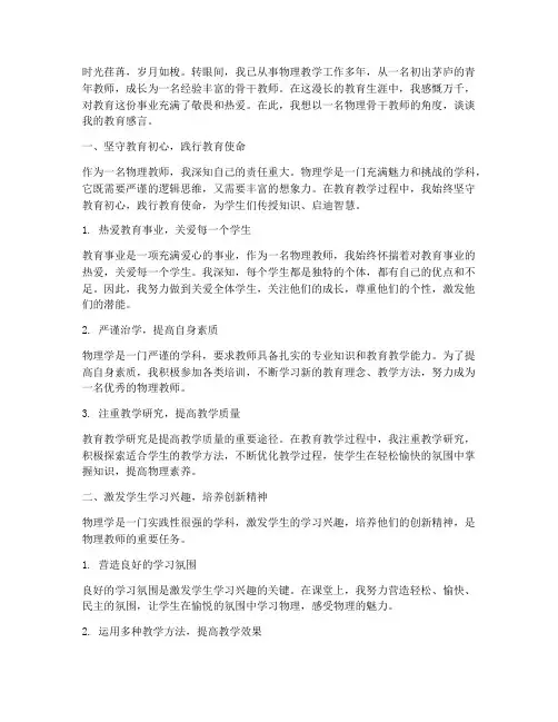 物理骨干教师的教育感言