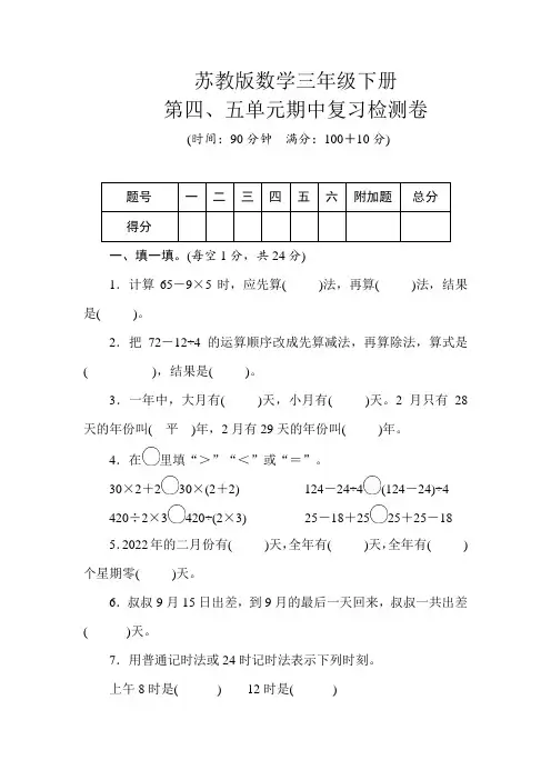 苏教版数学三年级下册 第四、五单元期中复习检测卷(含答案)