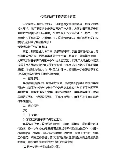 传染病防控工作方案十五篇