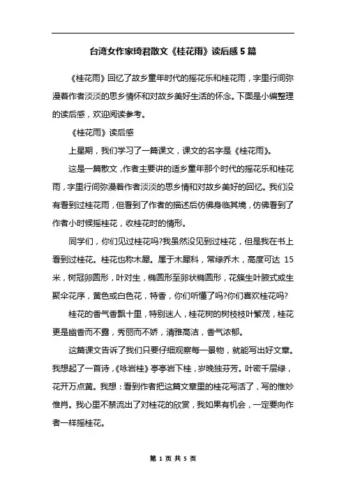 台湾女作家琦君散文《桂花雨》读后感5篇