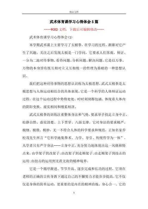 武术体育课学习心得体会5篇