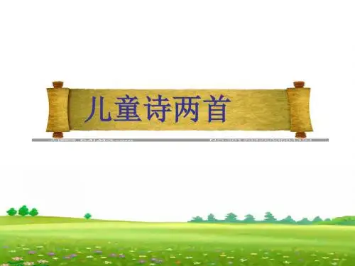 9.儿童诗两首ppt