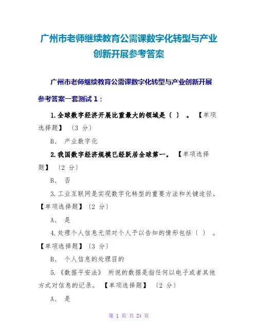 广州教师继续教育公需课数字化转型与产业创新发展参考答案