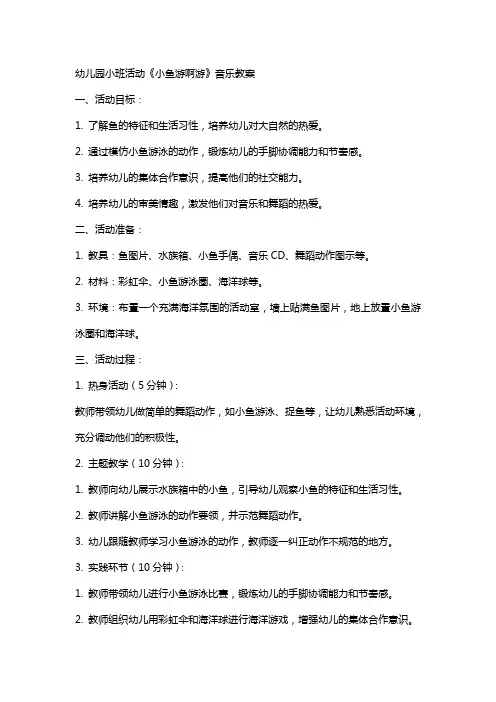 幼儿园小班活动《小鱼游啊游》音乐教案