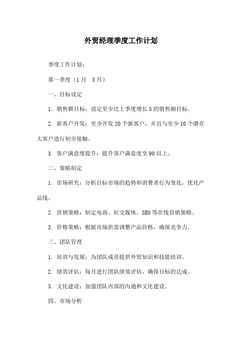 外贸经理季度工作计划