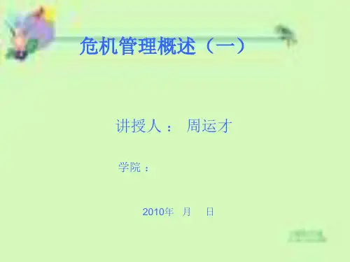 危机管理概述