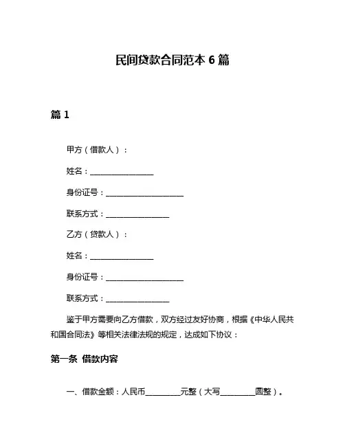 民间贷款合同范本6篇
