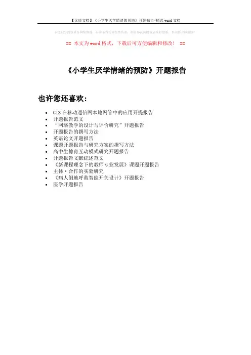 【优质文档】《小学生厌学情绪的预防》开题报告-精选word文档 (1页)
