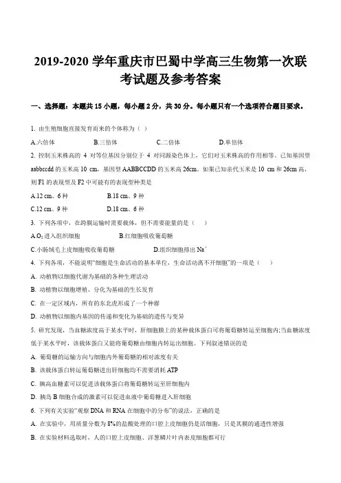2019-2020学年重庆市巴蜀中学高三生物第一次联考试题及参考答案