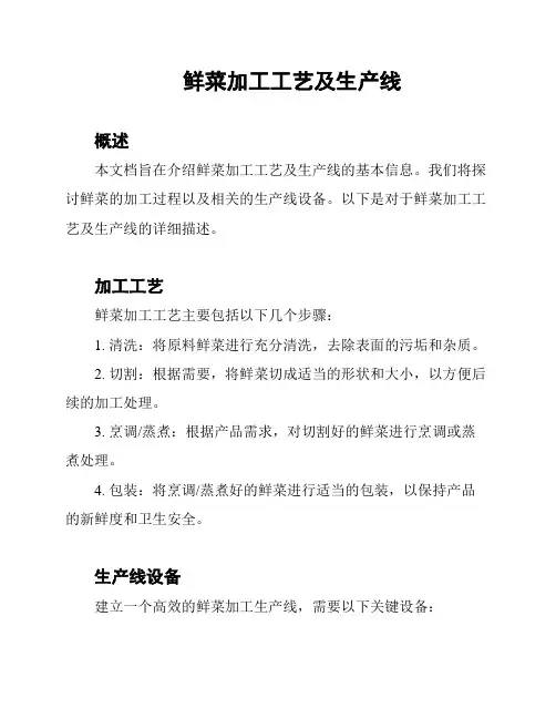 鲜菜加工工艺及生产线
