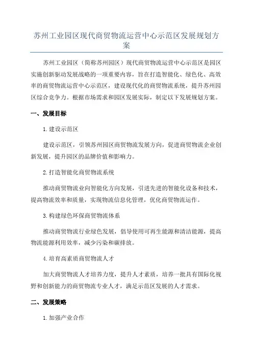 苏州工业园区现代商贸物流运营中心示范区发展规划方案