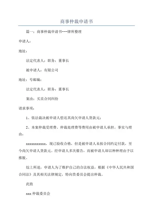 商事仲裁申请书
