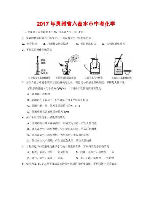 2017年贵州省六盘水市中考化学试题-(含答案)