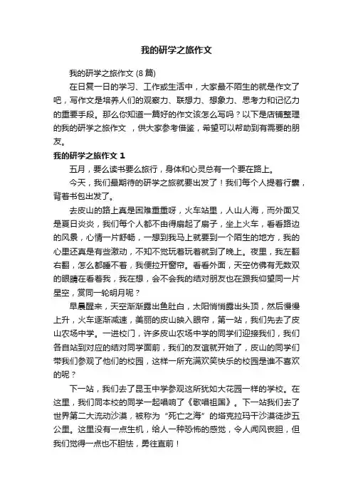 我的研学之旅作文